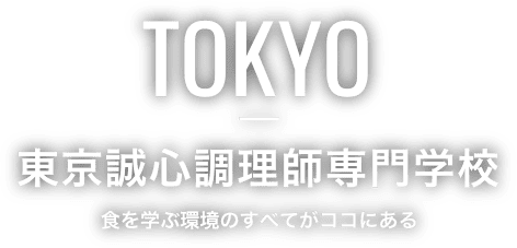 東京誠心調理師専門学校