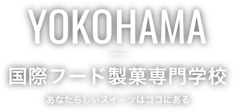 国際フード製菓専門学校