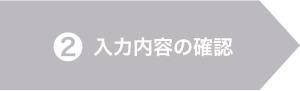 2.入力内容の確認