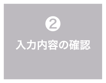 2 入力内容の確認
