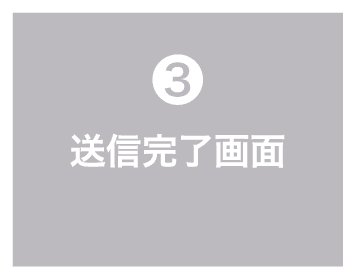 3 送信完了画面