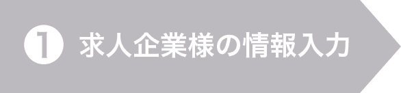 1.求人企業様の情報入力