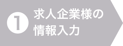 1.求人企業様の情報入力