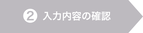 2.入力内容の確認