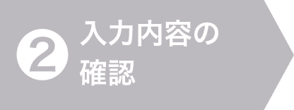2.入力内容の確認