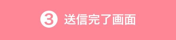 3.送信完了画面