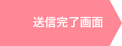 3.送信完了画面