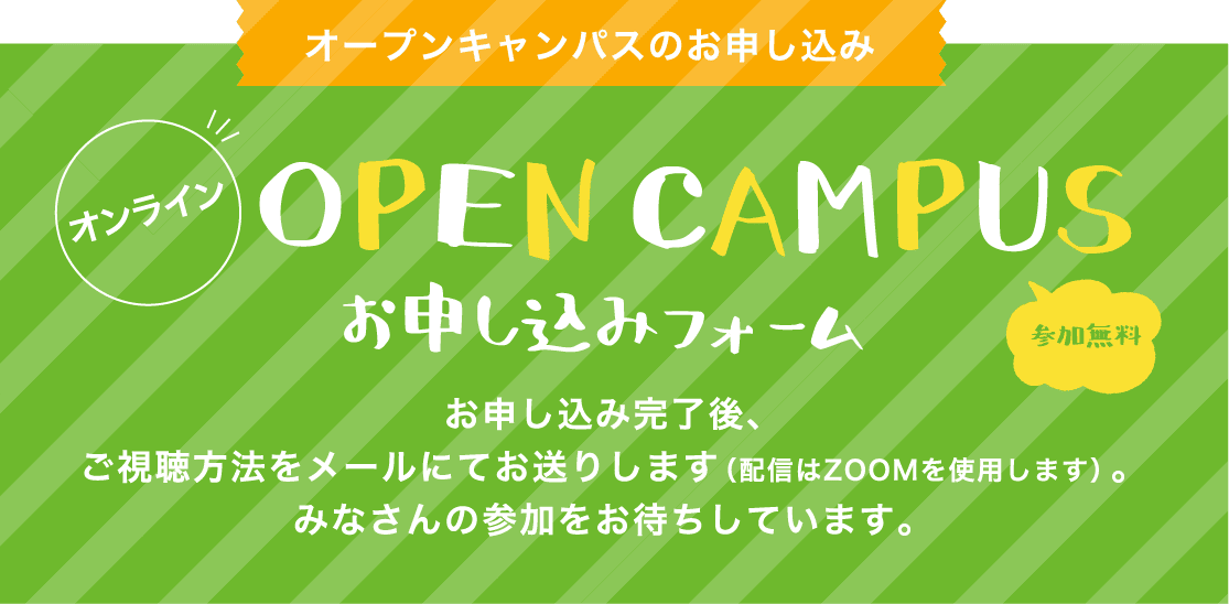 オンラインオープンキャンパスのお申し込み
