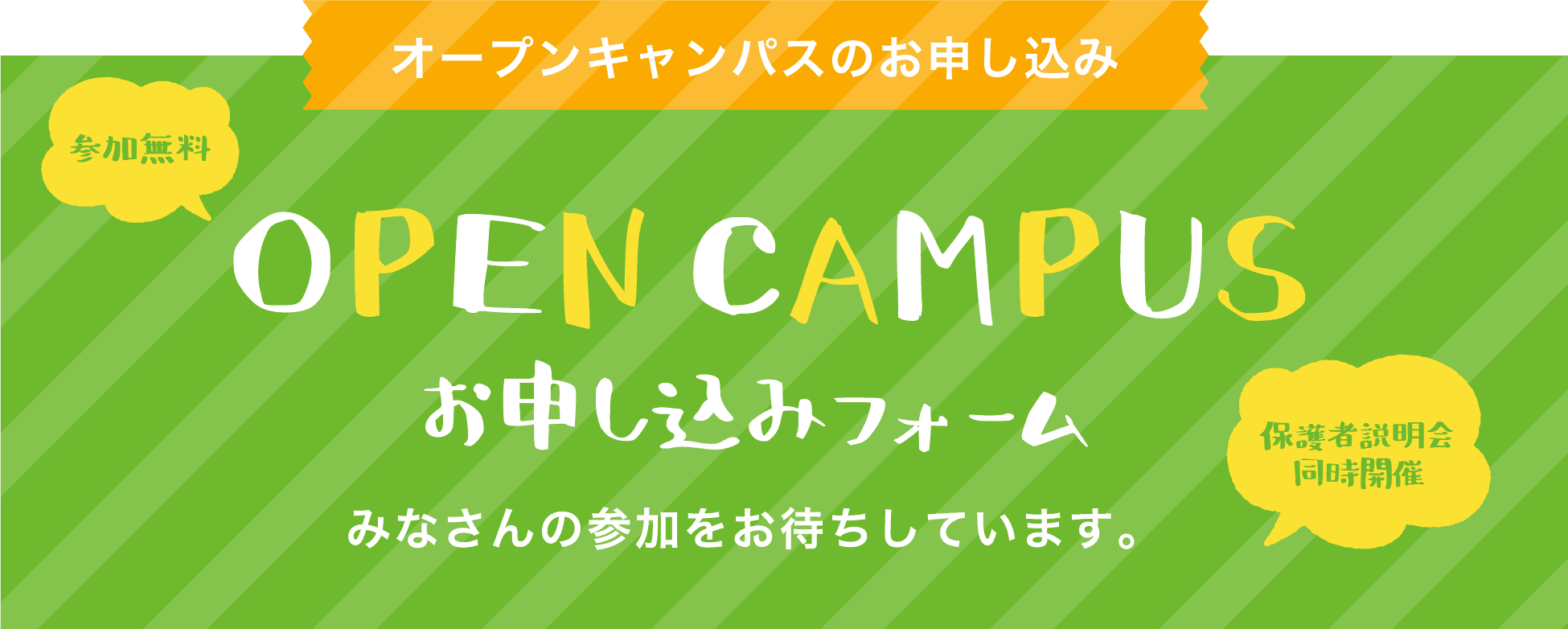 オープンキャンパスのお申し込み