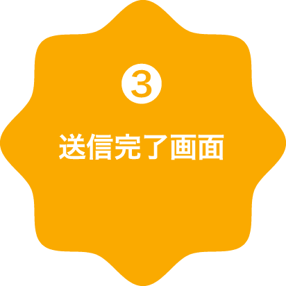 3.送信完了画面