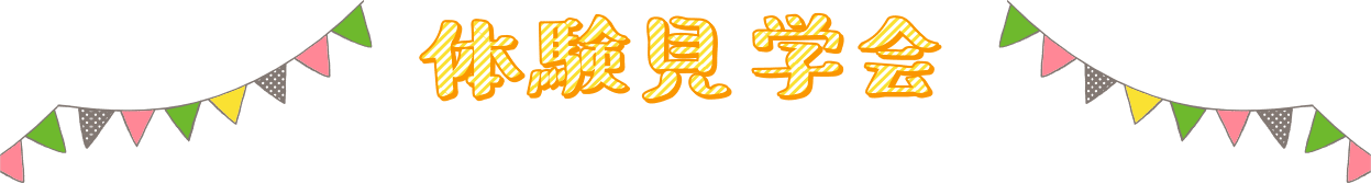 学校見学会