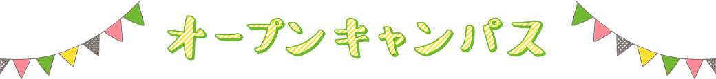 体験入学