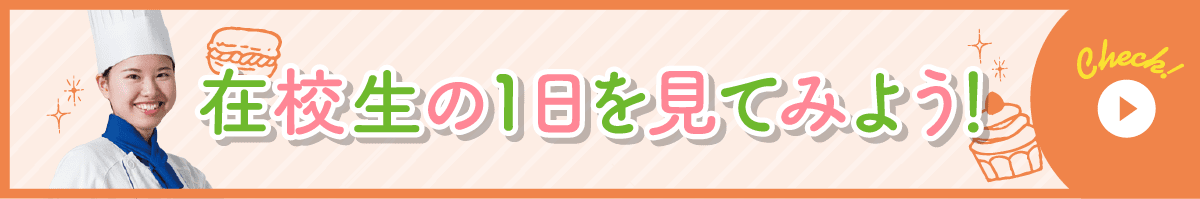 在校生の1日を見てみよう！