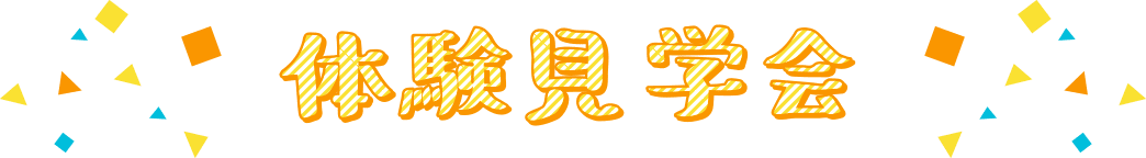 学校説明会