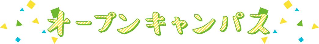 体験入学