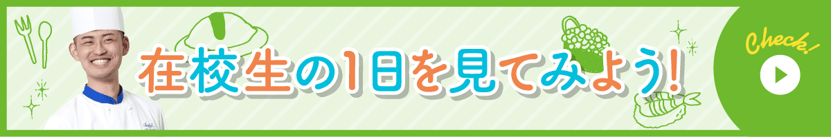 在校生の1日を見てみよう！