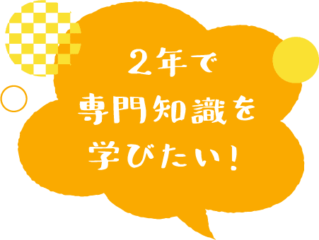 2年で専門知識を学びたい！